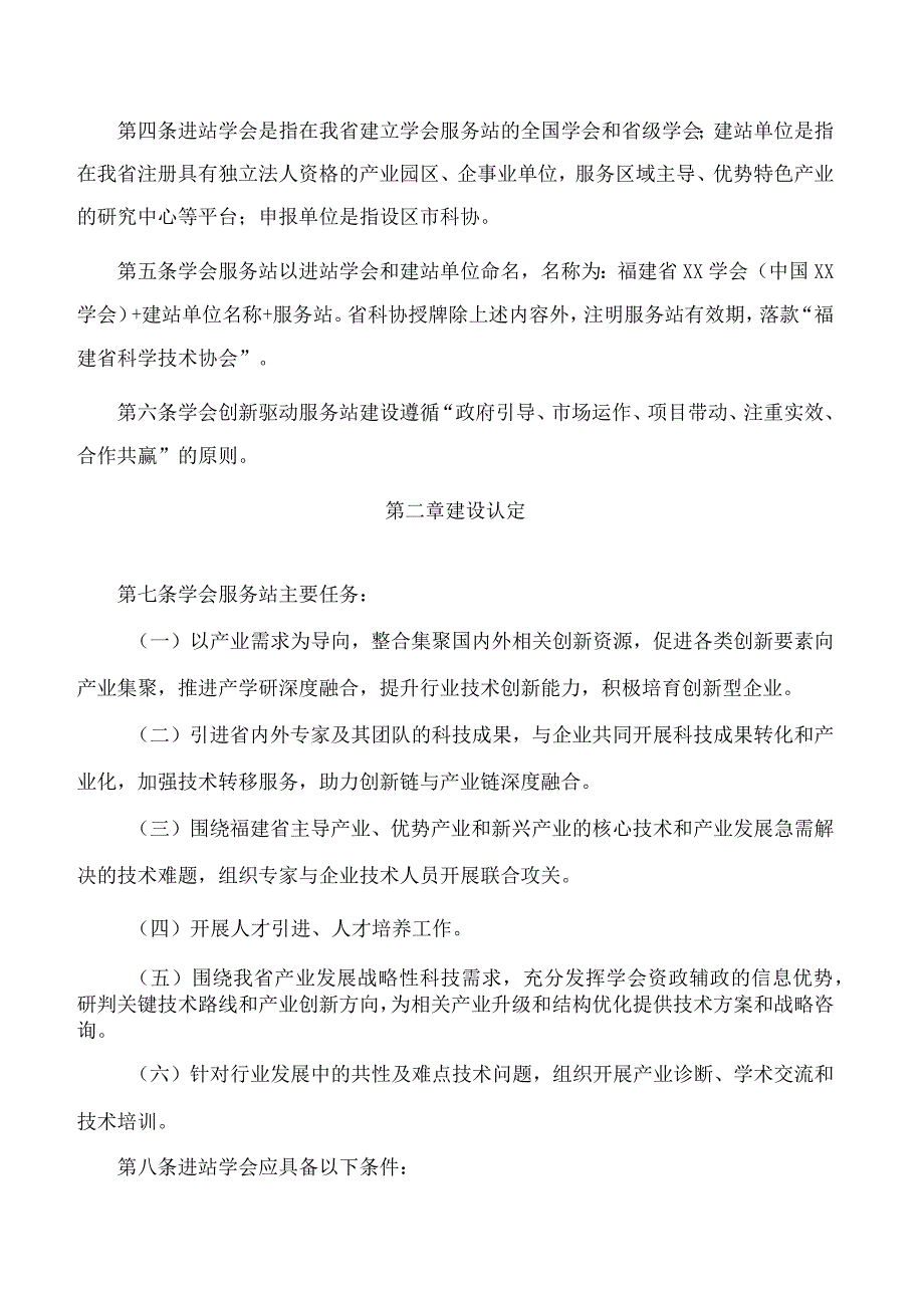 福建省科协关于修订印发福建省学会创新驱动服务站管理办法的通知(2023).docx_第2页