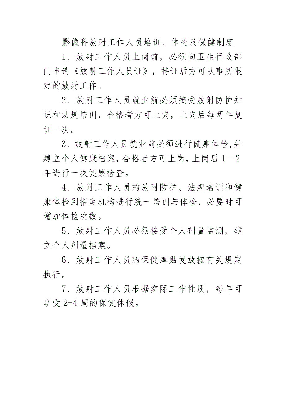 影像科放射工作人员培训、体检及保健制度.docx_第1页