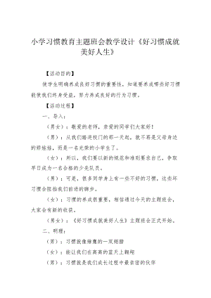 小学习惯教育主题班会教学设计《好习惯成就美好人生》.docx