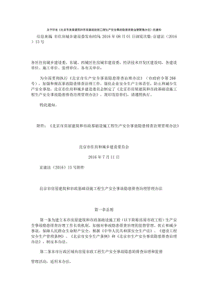 26.关于印发《北京市房屋建筑和市政基础设施工程生产安全事故隐患排查治理管理办法》的通知.docx