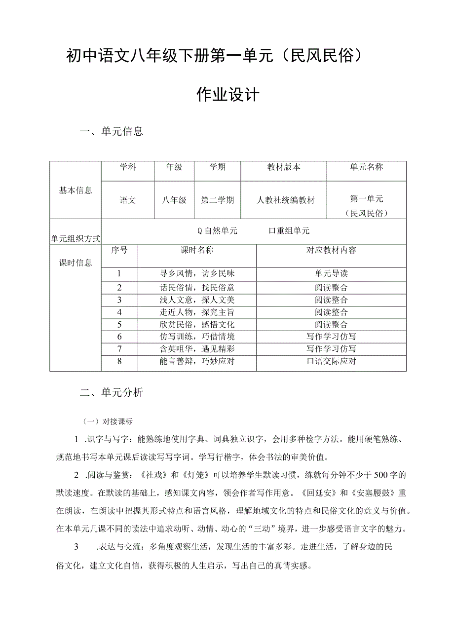 八下第一单元（民风民俗） 单元作业设计.docx_第1页