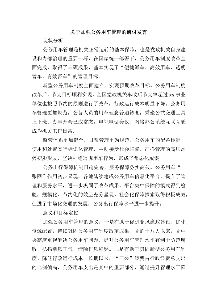 关于加强公务用车管理的研讨发言.docx_第1页