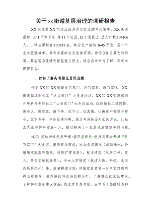 关于xx街道基层治理的调研报告.docx