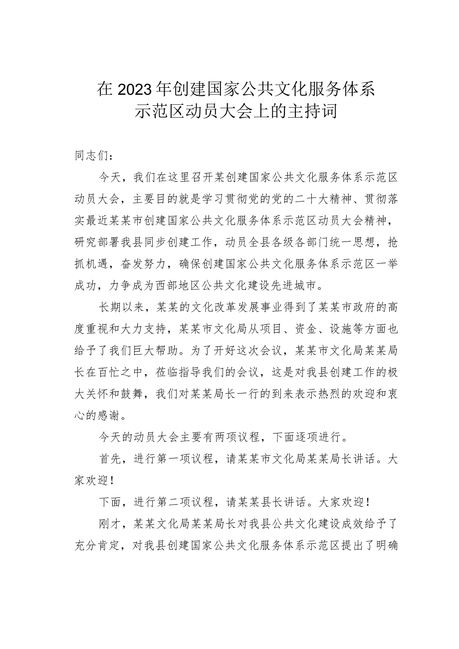 在2023年创建国家公共文化服务体系示范区动员大会上的主持词 .docx_第1页