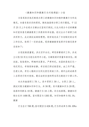 （健康知识和健康行为问卷调查）小结.docx