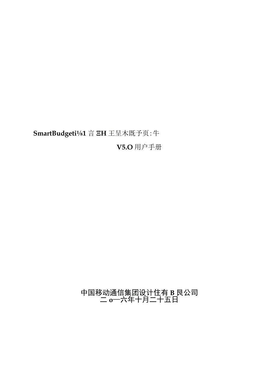 SmartBudget通信工程概预算软件V5.0用户手册.docx_第1页