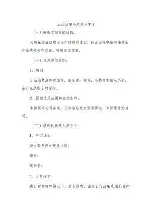 加油站安全应急预案十篇.docx