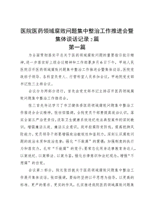 医院医药领域腐败问题集中整治工作推进会暨集体谈话记录2篇.docx