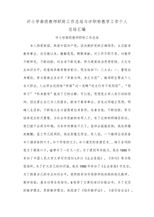 评小学高级教师职称工作总结与评职称教学工作个人总结汇编.docx