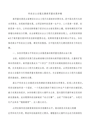 科技自立自强支撑高质量发展讲稿.docx