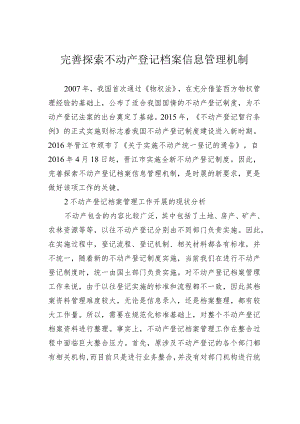 完善探索不动产登记档案信息管理机制.docx