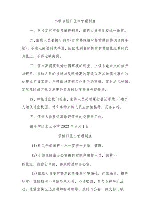 小学节假日值班管理制度五篇.docx