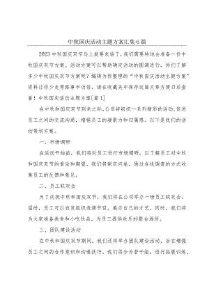 中秋国庆活动主题方案汇集6篇.docx