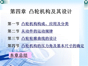 第04章凸轮机构及其设计.ppt