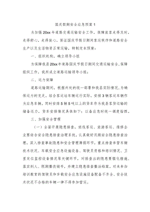 国庆假期安全应急预案1.docx