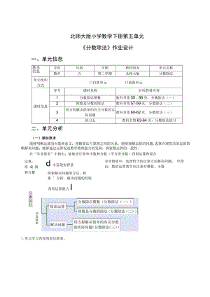 北师版五下《分数除法》单元作业设计.docx