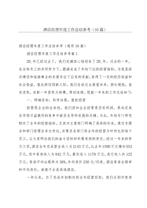 酒店经理年度工作总结参考（16篇）.docx