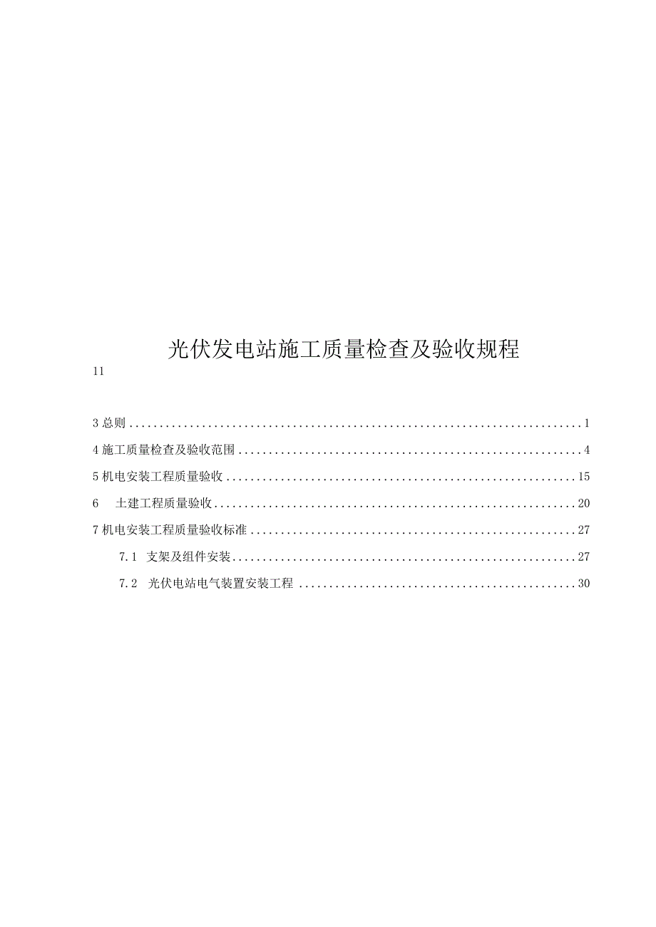 2023光伏发电工程施工质量检查及验收规程可编辑.docx_第2页