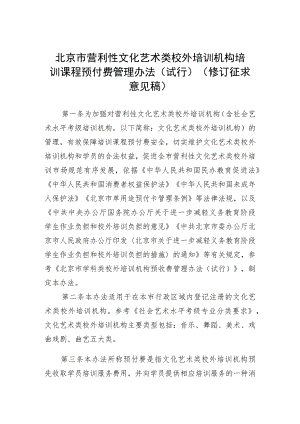 北京市营利性文化艺术类校外培训机构培训课程预付费管理办法（修订）（征.docx