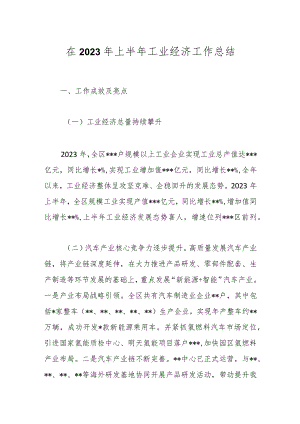 在2023年上半年工业经济 工作总结.docx