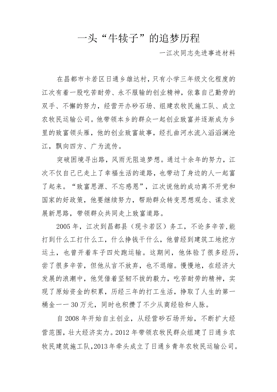 2.日通乡雄达村江次个人近期先进事迹.docx_第1页