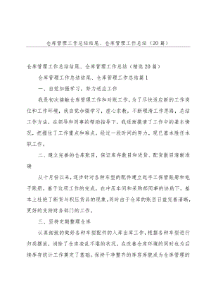 仓库管理工作总结结尾、仓库管理工作总结（20篇）.docx