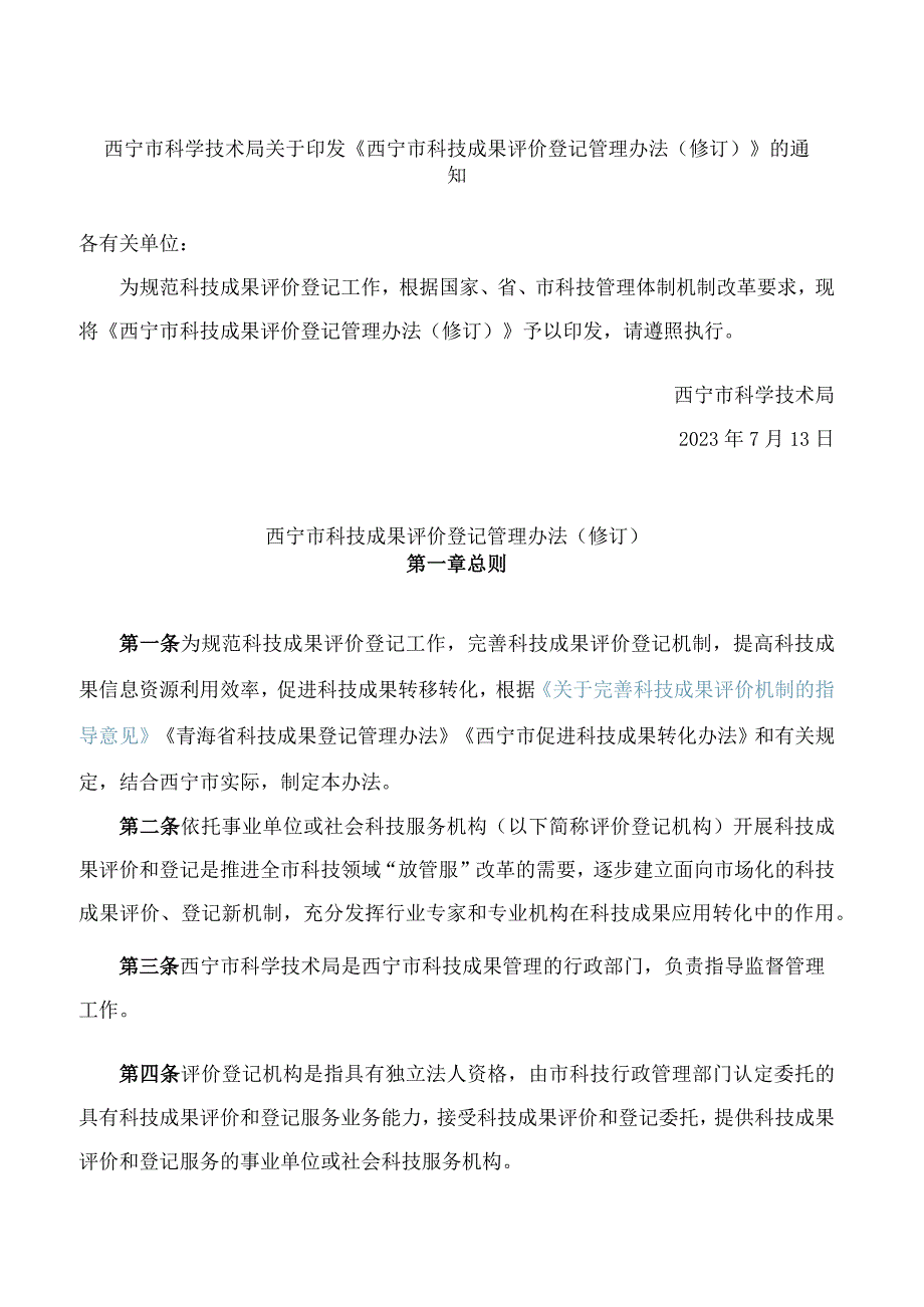 西宁市科学技术局关于印发《西宁市科技成果评价登记管理办法(修订)》的通知(2023).docx_第1页