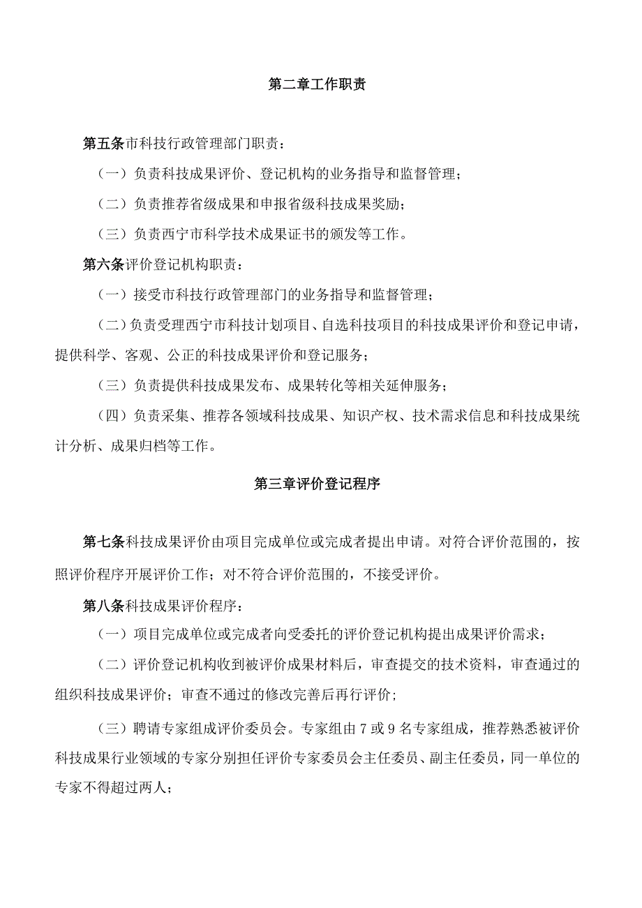 西宁市科学技术局关于印发《西宁市科技成果评价登记管理办法(修订)》的通知(2023).docx_第2页