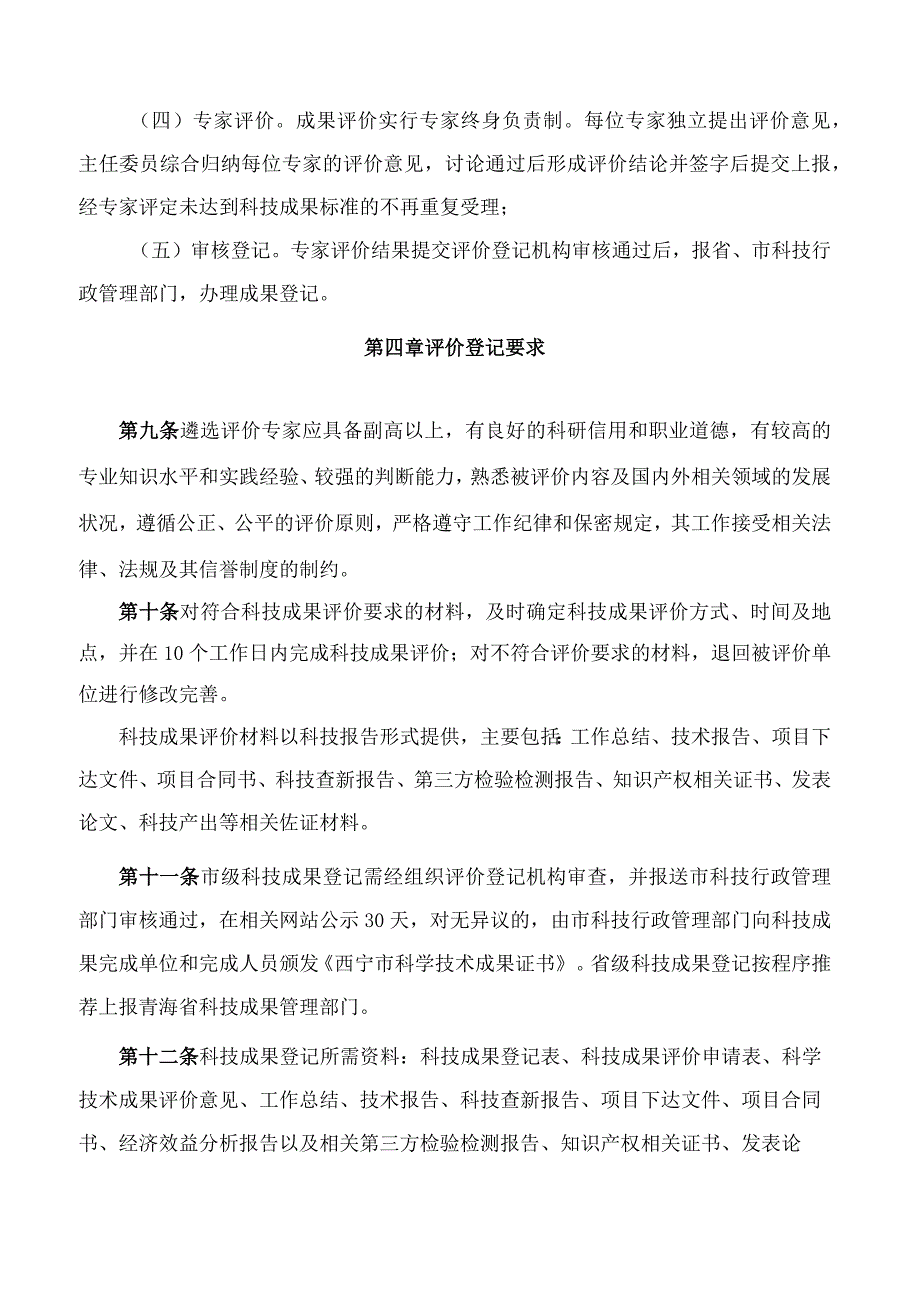 西宁市科学技术局关于印发《西宁市科技成果评价登记管理办法(修订)》的通知(2023).docx_第3页