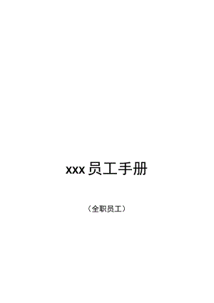 百货公司员工手册.docx