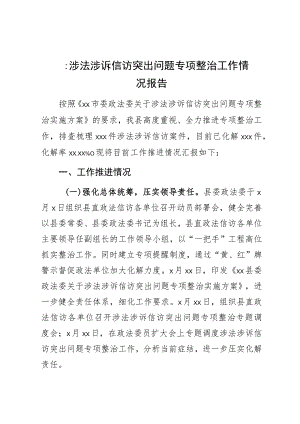 XX县涉法涉诉信访突出问题专项整治工作情况报告.docx