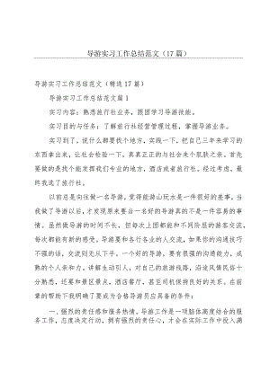 导游实习工作总结范文（17篇）.docx