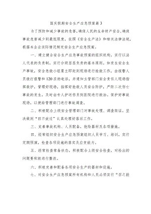 国庆假期安全生产应急预案 篇3.docx