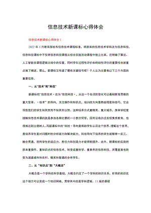 信息技术新课标心得体会十一篇.docx