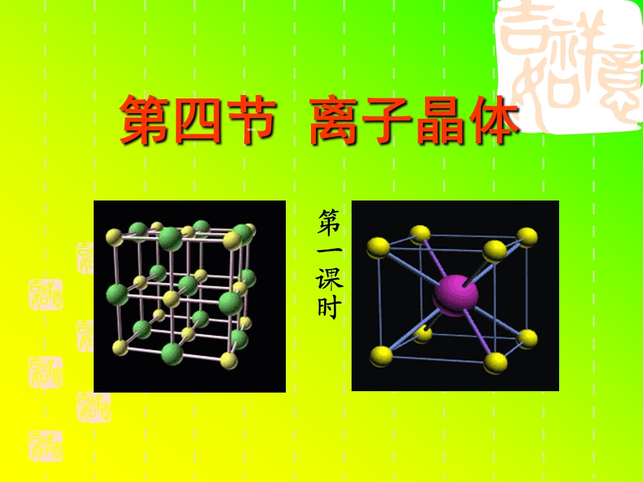 离子晶体共35张PPT1.ppt_第1页