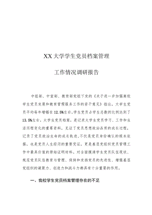 XX大学学生党员档案管理工作情况调研报告.docx