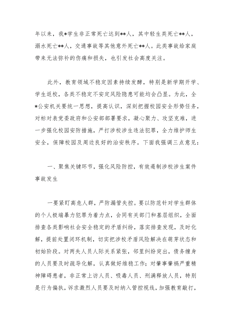 校领导在秋季新学期校园安全稳定工作会上的讲话.docx_第2页