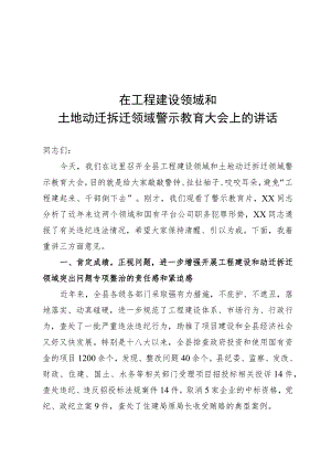 工程建设领域警示教育大会讲话.docx