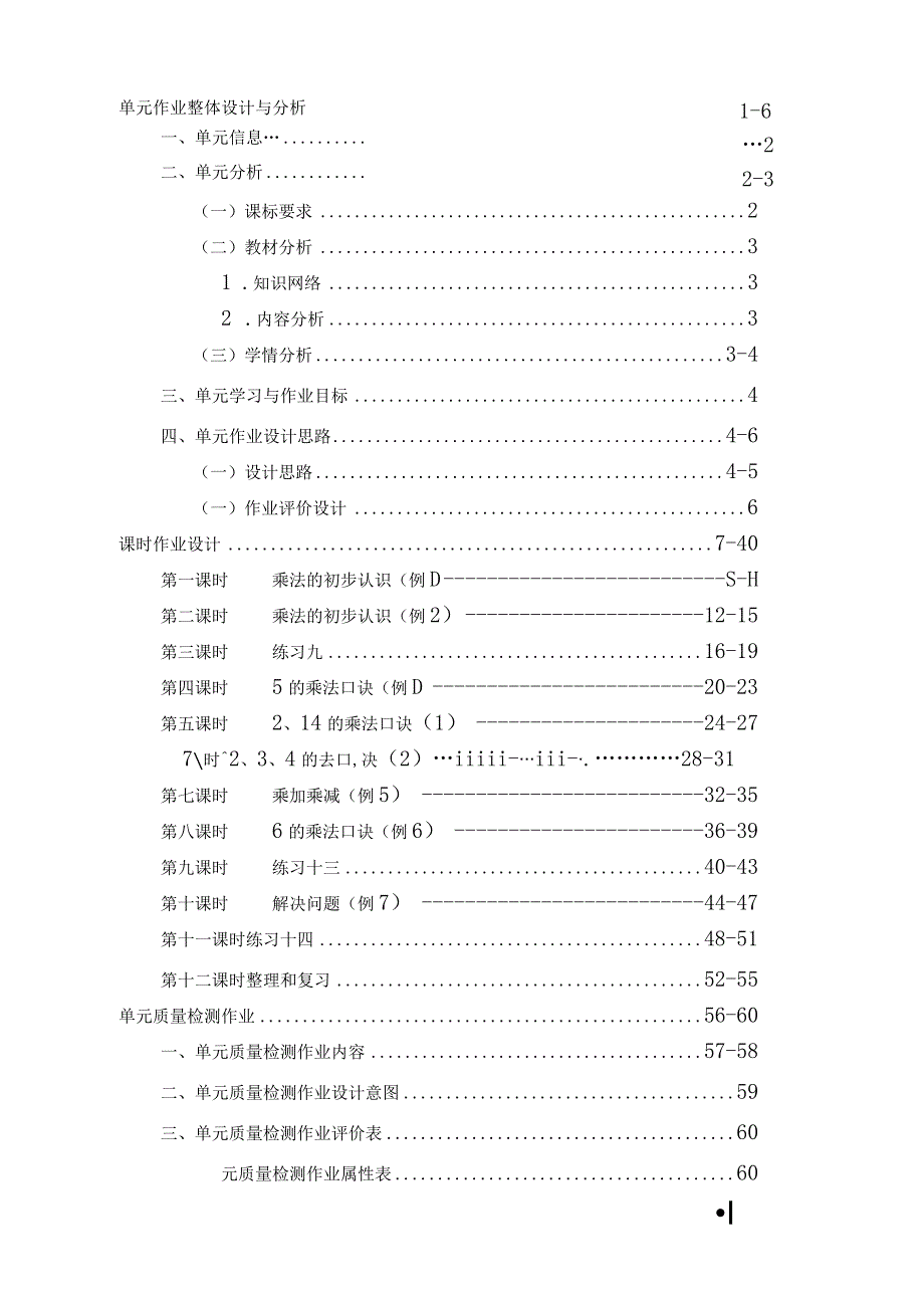 表内乘法（一） 单元作业设计.docx_第2页