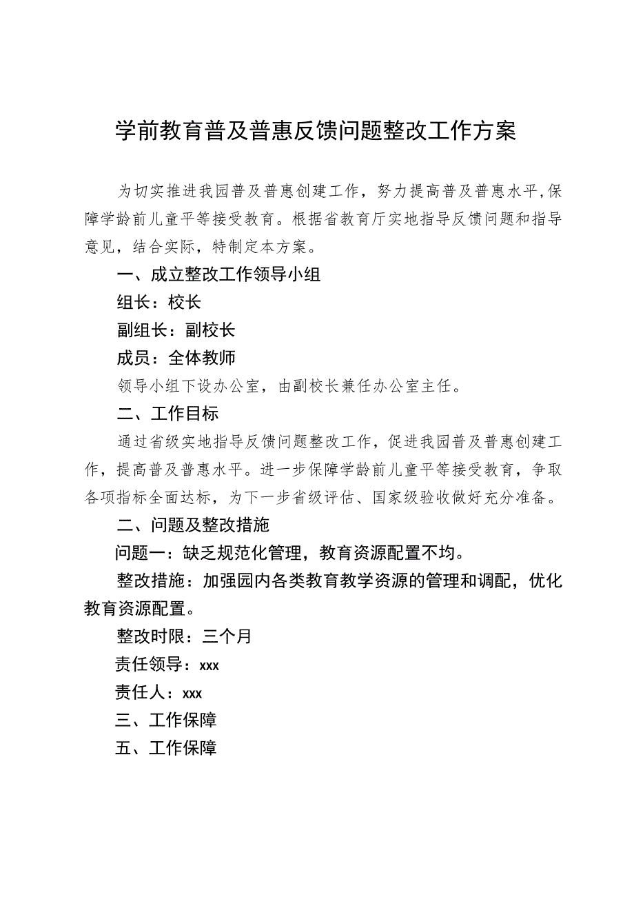 学前教育普及普惠反馈问题整改工作方案.docx_第1页