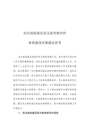 民办高校基层党支部考核评价体系建设对策建议思考.docx