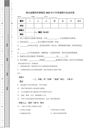 湖北省襄阳市樊城区2023年小升初道德与法治试卷.docx