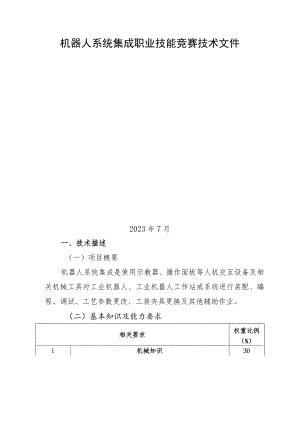 机器人系统集成职业技能竞赛技术文件.docx