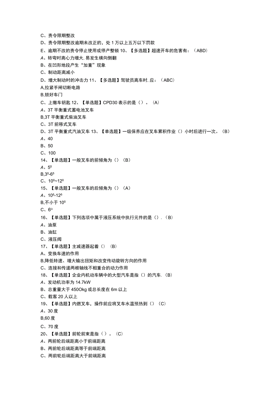 N1叉车司机模拟考试题库试卷一零一含解析.docx_第2页