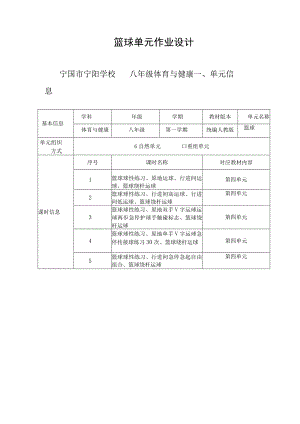 八年级体育与健康第四章篮球 单元作业设计.docx