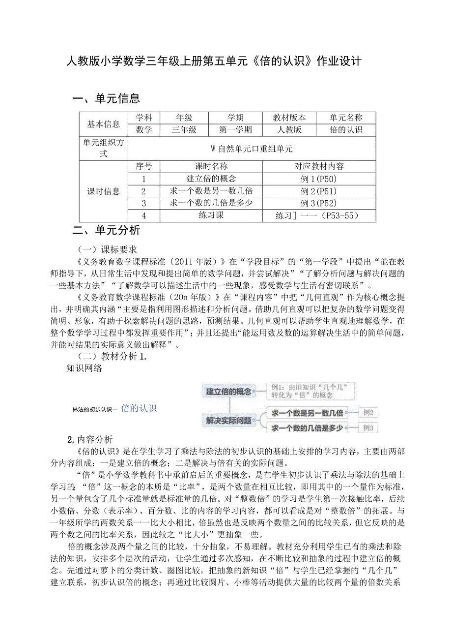 倍的认识 单元作业设计.docx_第1页