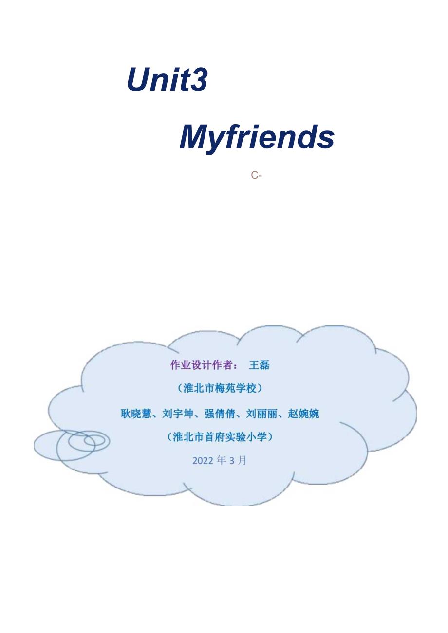 Unit3 My friends单元作业设计.docx_第1页