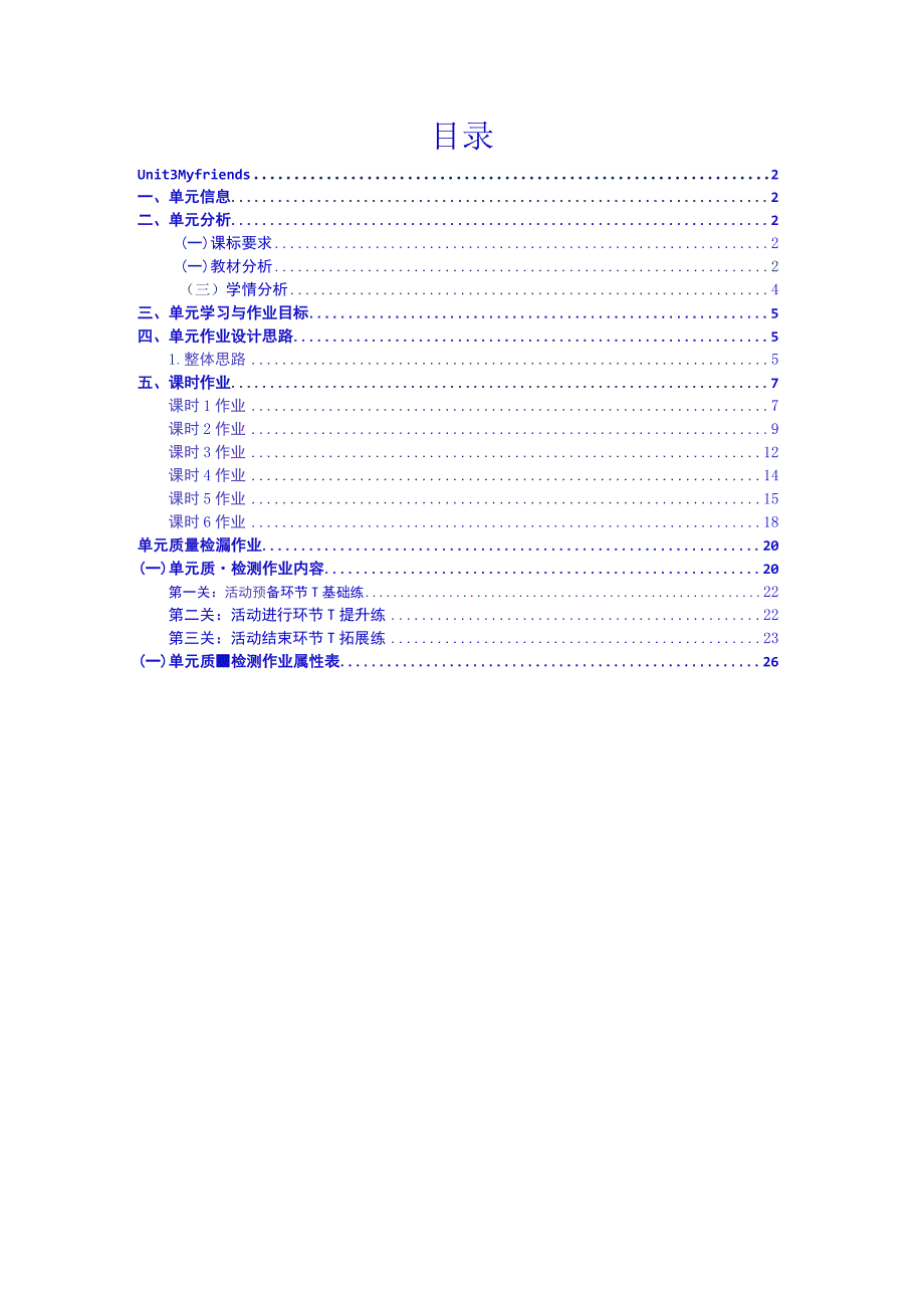 Unit3 My friends单元作业设计.docx_第2页