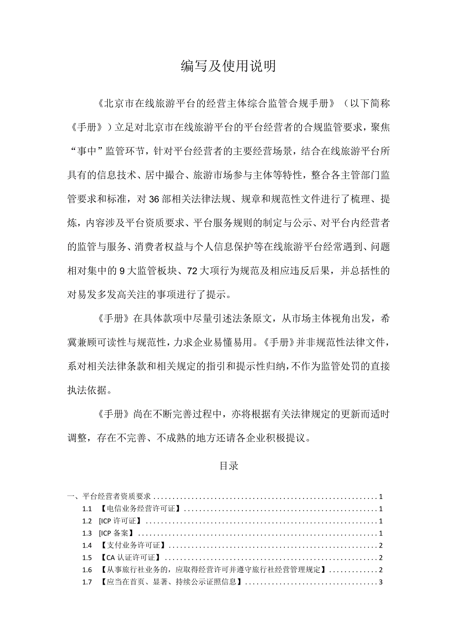 《北京市在线旅游平台综合监管合规手册》（第一版）.docx_第2页