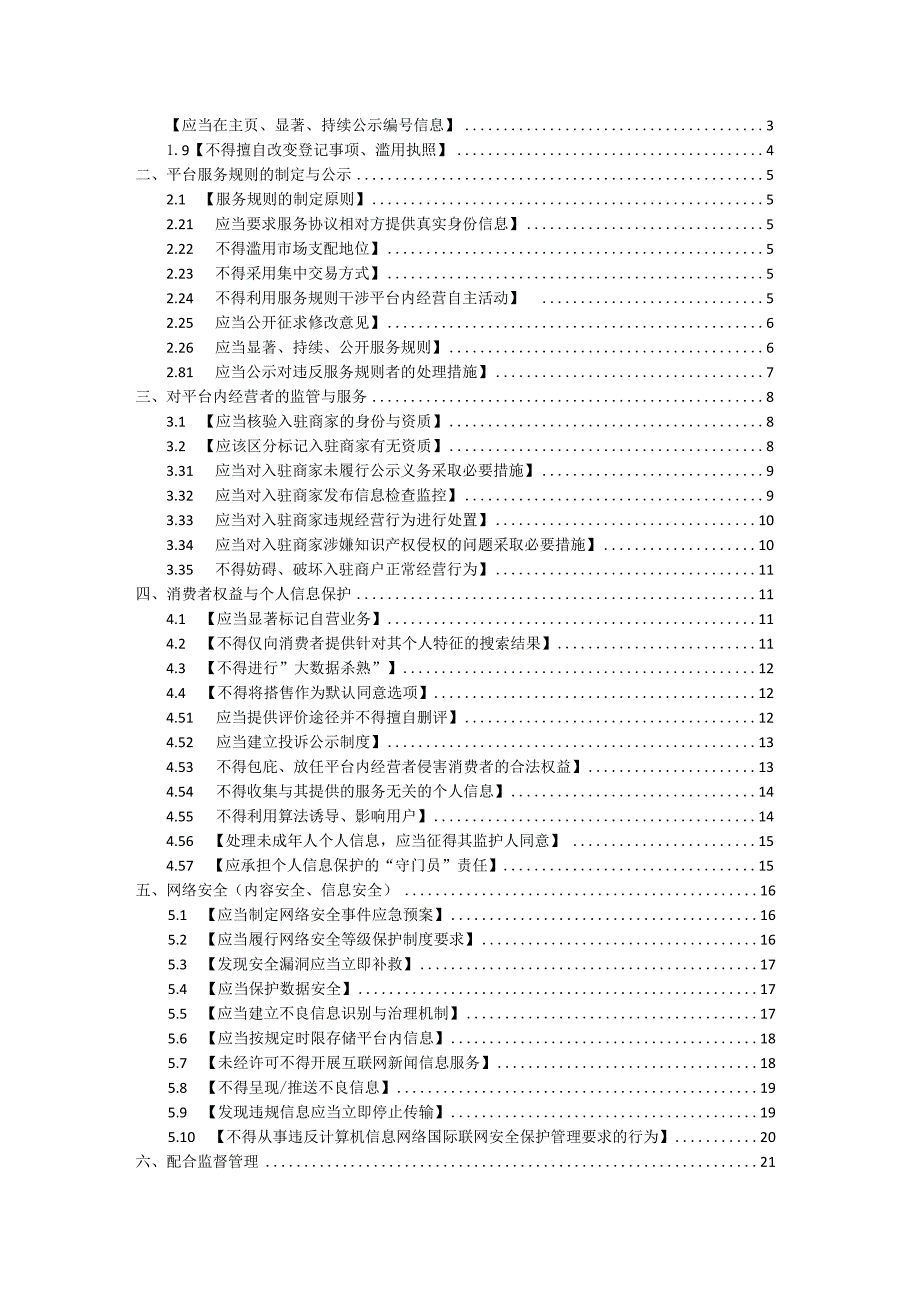 《北京市在线旅游平台综合监管合规手册》（第一版）.docx_第3页